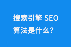 搜索引擎SEO算法是什么？