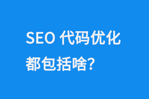 SEO代碼優化都包括啥呢？
