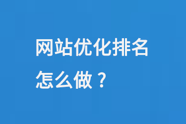 網站優化排名怎么做