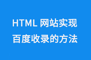 HTML網站實現百度收錄的方法