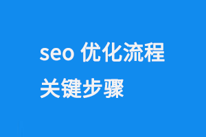 seo優化流程步驟