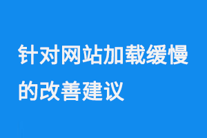 針對網(wǎng)站加載緩慢的改善建議