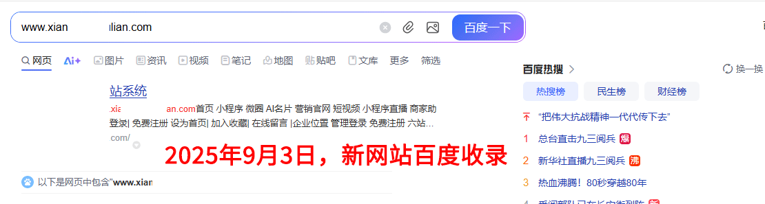 2025年9月3日，新網(wǎng)站百度收錄首頁