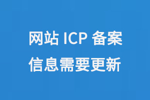營業執照信息變更，網站ICP備案信息需要更新