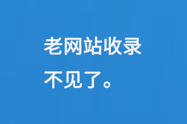 老網站的收錄不見了，怎么辦呢？