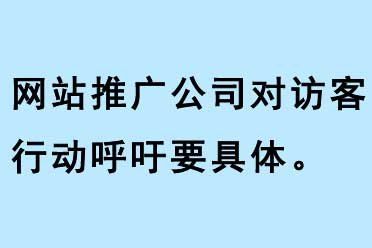 網(wǎng)站推廣公司對訪客行動呼吁要具體