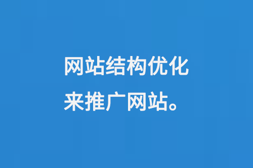 網站結構優化來推廣網站