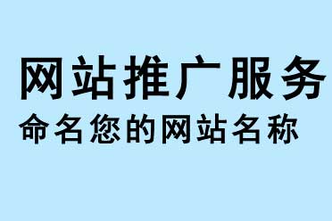 網站推廣服務命名您的網站名稱