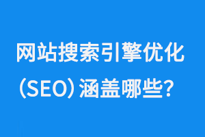 網站搜索引擎優化(SEO)涵蓋哪些方面