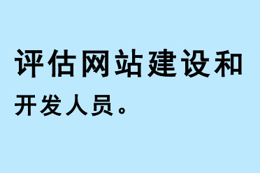 評估網站建設開發人員
