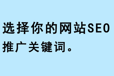 選擇你的網站SEO推廣關鍵詞