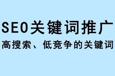 SEO關(guān)鍵詞推廣，高搜索且低競爭的關(guān)鍵詞