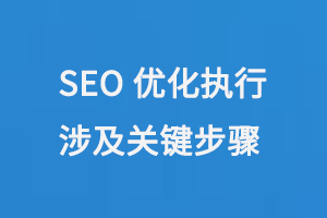 SEO優化執行涉及關鍵步驟