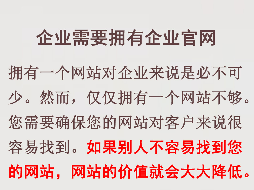 企業(yè)網(wǎng)站推廣需要擁有企業(yè)官網(wǎng)