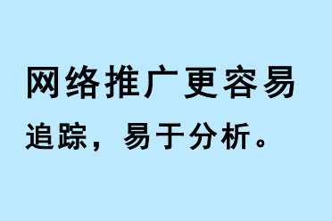 網(wǎng)絡(luò)推廣更容易追蹤，易于分析