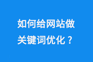 如何給網站做SEO關鍵詞優化？