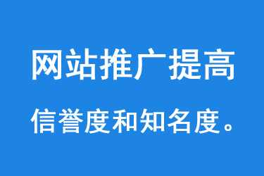 網(wǎng)站推廣還可以提高網(wǎng)站的流量