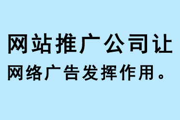 網站推廣公司讓網絡廣告發揮作用