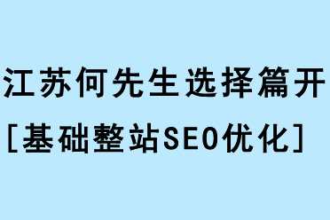 江蘇何先生選擇篇開開展[基礎整站SEO優(yōu)化]合作