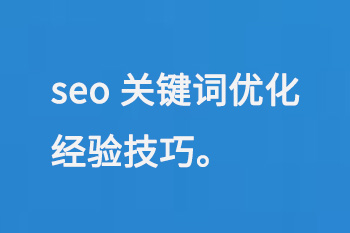 seo關(guān)鍵詞優(yōu)化經(jīng)驗(yàn)技巧