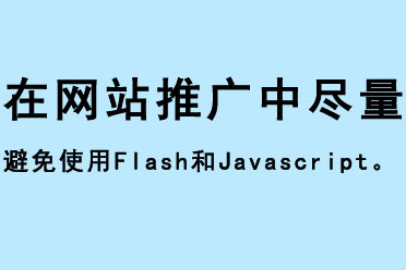 在網站推廣中盡量避免使用flash和javascript