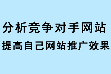 分析競爭對手網站，提高自己網站推廣效果