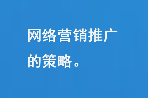 如何推廣網(wǎng)絡營銷