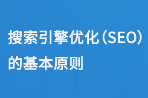 搜索引擎優化（SEO）的基本原則