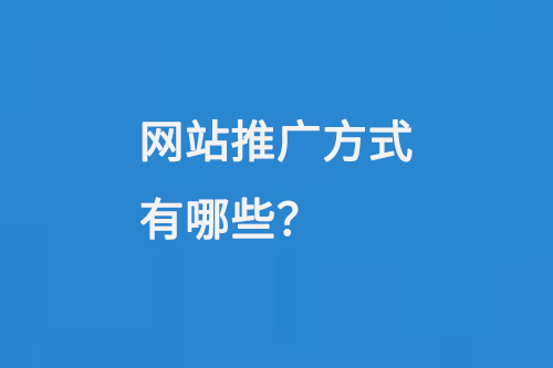 網(wǎng)站推廣方式有哪些
