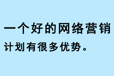 一個(gè)好的網(wǎng)絡(luò)營(yíng)銷計(jì)劃有很多優(yōu)勢(shì)