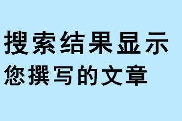 搜索結(jié)果顯示您的文章