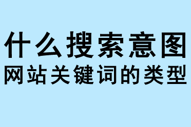 什么是搜索意圖，網(wǎng)站關(guān)鍵詞的類(lèi)型