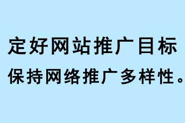 定好網站推廣目標，保持網絡推廣多樣性