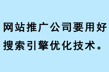 網站推廣公司要用好搜索引擎優化技術