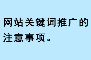 網(wǎng)站關鍵詞推廣的注意事項