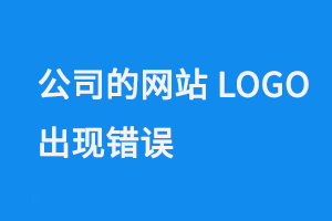 本公司的網(wǎng)站LOGO出現(xiàn)錯(cuò)誤