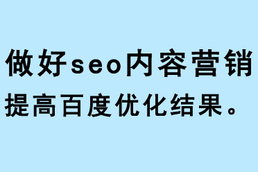 做好seo內(nèi)容營(yíng)銷，提高百度優(yōu)化結(jié)果