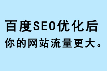 百度SEO優(yōu)化后，你的網(wǎng)站流量更大