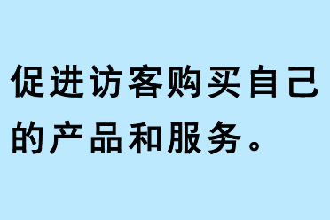 促進訪客購買自己的產(chǎn)品和服務(wù)